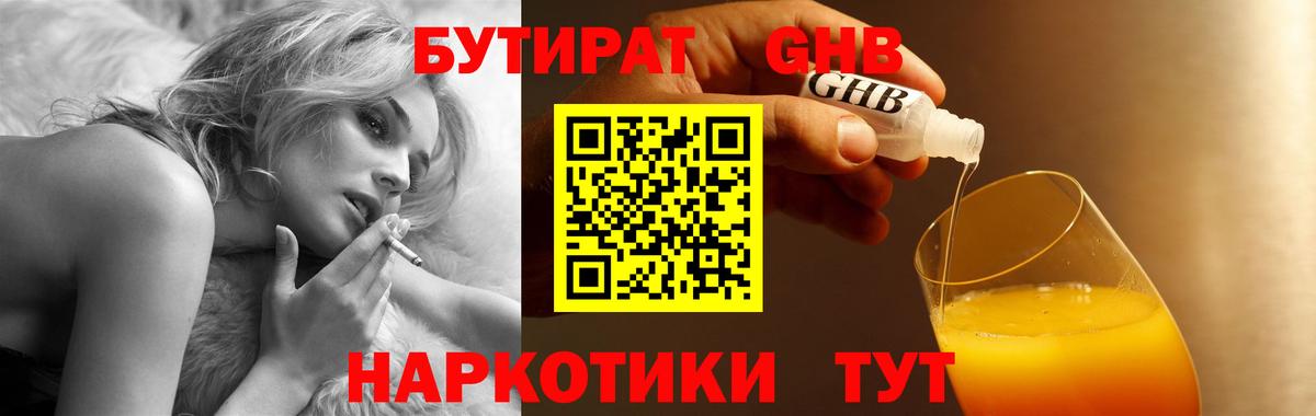 БУТИРАТ  БУТИРАТ бутандиол  Вход с VPN  Подольск 